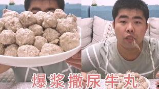 撒尿牛肉丸爆料视频播放,揭秘网红美食背后的真相